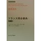 フランス革命事典〈5〉思想1(みすずライブラリー) [全集叢書]