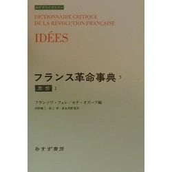フランス革命事典〈5〉思想1(みすずライブラリー) [全集叢書]