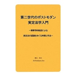 第二世代のポストモダン実定法学入門―解釈学的転回による実定法の認識をめぐる考察と手法 [単行本]