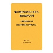 第二世代のポストモダン実定法学入門―解釈学的転回による実定法の認識をめぐる考察と手法 [単行本]
