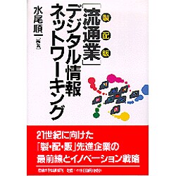 「流通業」デジタル情報ネットワーキング [単行本]