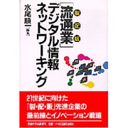 「流通業」デジタル情報ネットワーキング [単行本]