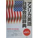 アメリカ英語日常会話辞典 [事典辞典]