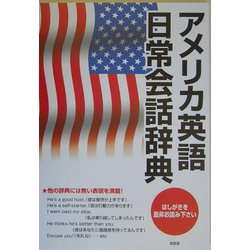アメリカ英語日常会話辞典 [事典辞典]