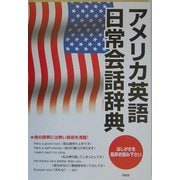 アメリカ英語日常会話辞典 [事典辞典]