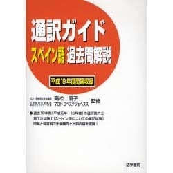 通訳ガイド スペイン語過去問解説〈平成19年度問題収録〉 [全集叢書]