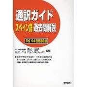 通訳ガイド スペイン語過去問解説〈平成19年度問題収録〉 [全集叢書]