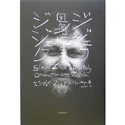 ジジェク自身によるジジェク [単行本]
