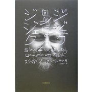 ジジェク自身によるジジェク [単行本]