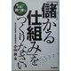 「儲かる仕組み」をつくりなさい―落ちこぼれ企業が「勝ち残る」ために [単行本]