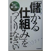 「儲かる仕組み」をつくりなさい―落ちこぼれ企業が「勝ち残る」ために [単行本]