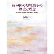 我が国の皇統継承の歴史と理念―昨今のいわゆる女帝論議に触れて [単行本]