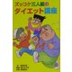 ズッコケ三人組のダイエット講座(ズッコケ文庫) [新書]