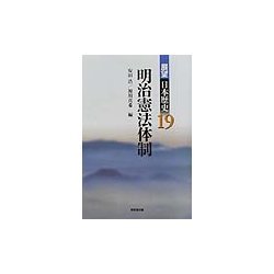 明治憲法体制(展望日本歴史〈19〉) [全集叢書]