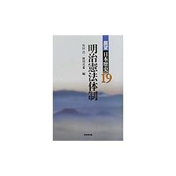 明治憲法体制(展望日本歴史〈19〉) [全集叢書]