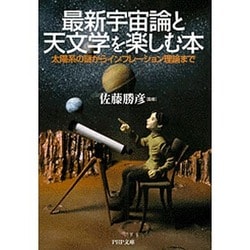 ヨドバシ.com - 最新宇宙論と天文学を楽しむ本―太陽系の謎から