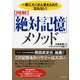 図解「絶対記憶」メソッド―一度にたくさん覚えられて、忘れない! [単行本]