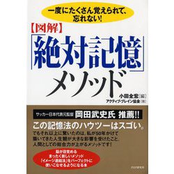 図解「絶対記憶」メソッド―一度にたくさん覚えられて、忘れない! [単行本]