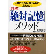 図解「絶対記憶」メソッド―一度にたくさん覚えられて、忘れない! [単行本]
