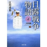 日露戦争物語〈4〉大和魂篇(PHP文庫) [文庫]