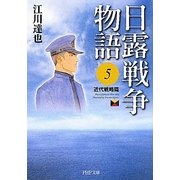 日露戦争物語〈5〉近代戦略篇(PHP文庫) [文庫]