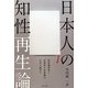 日本人の知性再生論―教育関係者と法律家の非常識が日本を滅ぼす [単行本]