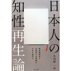 日本人の知性再生論―教育関係者と法律家の非常識が日本を滅ぼす [単行本]