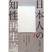 日本人の知性再生論―教育関係者と法律家の非常識が日本を滅ぼす [単行本]