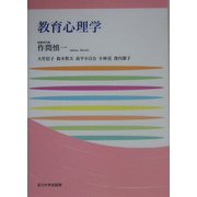 教育心理学(玉川大学教職専門シリーズ) [単行本]