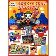 家族で遊ぼう!!すごろく・ふくわらいデラックスセット [絵本]
