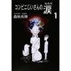 コンビニじいさんの涙〈1〉 [単行本]