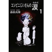 コンビニじいさんの涙〈1〉 [単行本]
