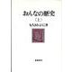 おんなの歴史　上 [単行本]