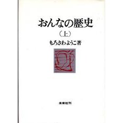 おんなの歴史　上 [単行本]