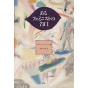 あるフェミニストの告白 [単行本]