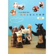 フェルト羊毛で作る動物と童話の世界 [単行本]