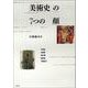 美術史の7つの顔 [単行本]