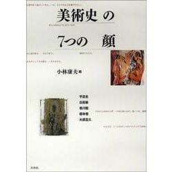 美術史の7つの顔 [単行本]
