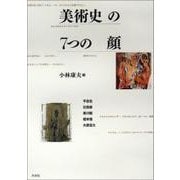 美術史の7つの顔 [単行本]