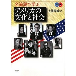 名演説で学ぶアメリカの文化と社会 [単行本]