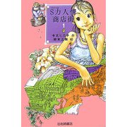 S力人情商店街〈1〉(YA!フロンティア) [単行本]