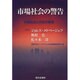 市場社会の警告―シンポジウム 市場社会と共生の原理 [単行本]