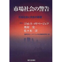 市場社会の警告―シンポジウム 市場社会と共生の原理 [単行本]