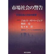 市場社会の警告―シンポジウム 市場社会と共生の原理 [単行本]