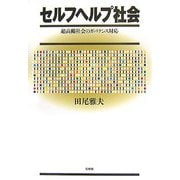 セルフヘルプ社会―超高齢社会のガバナンス対応 [単行本]