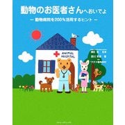 動物のお医者さんへおいでよ―動物病院を200%活用するヒント [単行本]