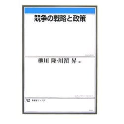 競争の戦略と政策(有斐閣ブックス) [全集叢書]