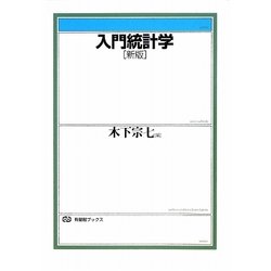 入門統計学 新版 (有斐閣ブックス) [全集叢書]