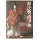 源氏物語事典 [事典辞典]