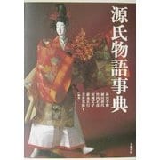 源氏物語事典 [事典辞典]
